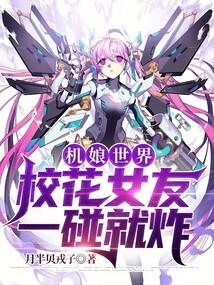 机娘世界校花女友一碰就炸全本免费阅读