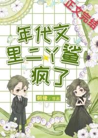年代文里二丫鲨疯了讲的什么