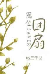 冠位团扇三千世晋江