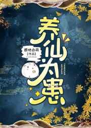 养仙为患在线阅读