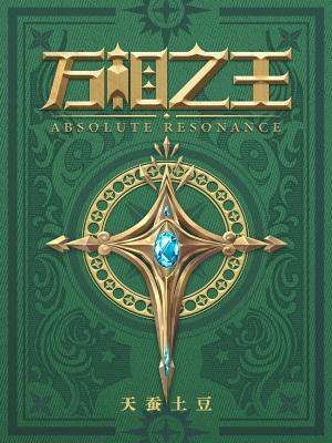 万相之王姜青娥的身世