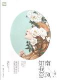 南风知我意剧情简介