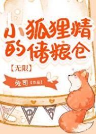 小狐狸精的储粮仓[无限