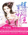 废材小姐腹黑邪王逆天妃有声在哪里