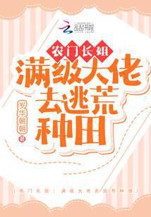 农门长姐满级大佬种田忙txt