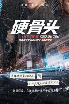 硬骨头之绝地反击电视剧演员表