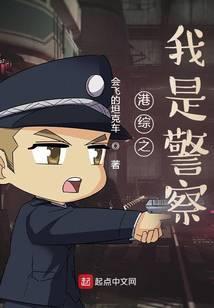 港综之我是警察有几个女主角