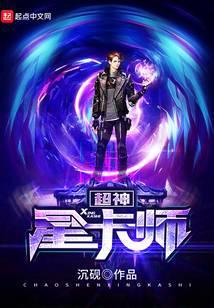 超神星卡师原著