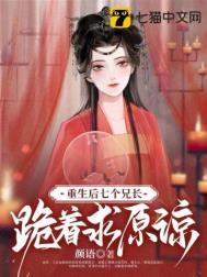 七个兄长跪着求原谅