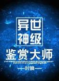 异世神级鉴赏大师推文