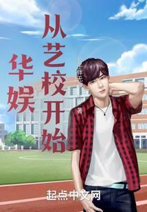 华娱从艺校开始 公子胖无双