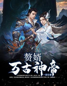 赘婿万古神帝叶尘TXT