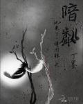 他来了请闭眼之暗粼薄靳言伤口
