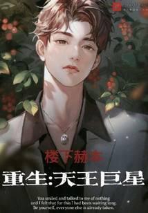 重生天王巨星几个女主