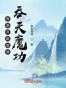 西游之开局吞了补天石飞卢