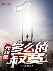 无敌是多么的寂寞三千浮世