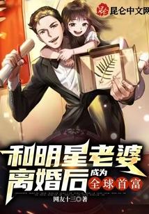 和明星老婆离婚后成为全球首富txt盘