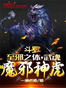 武魂暗魔邪神虎一滴老