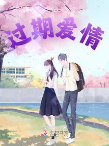 过期爱情作者夜蔓