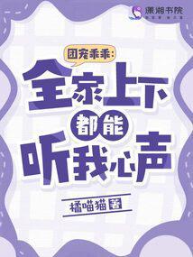 团宠乖乖全家上下都能听我心声 在线阅读