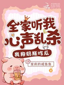 我抱奶瓶吃瓜夏声声