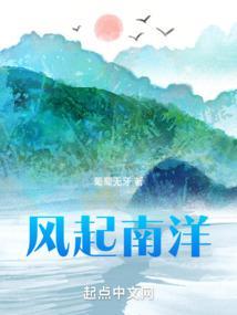 风起南洋18
