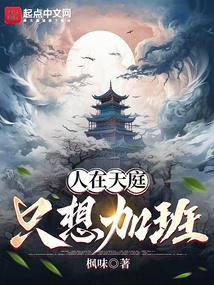 人在天庭只想加班 枫味