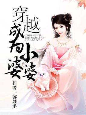 穿越成小婆婆