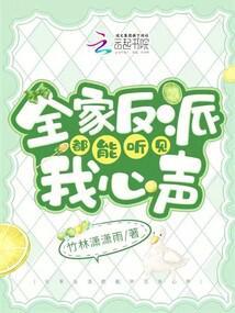 全家反派读我心后人设都崩了