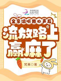 流放路上赢麻了TXT新书本网