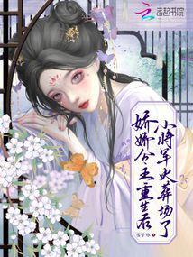 娇娇公主重生后