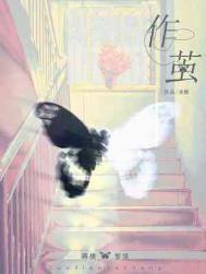 作茧是什么意思