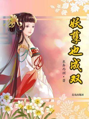 妖孽也成双全文
