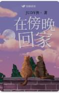 在傍晚回家by笔趣阁免费阅读
