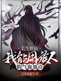 长生修仙我能用族人的气血加点境界划分