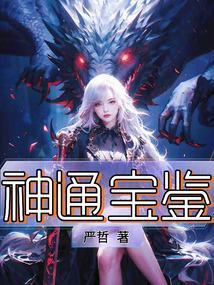 神通宝鉴 命理