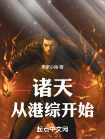 诸天从港综开始横推万界