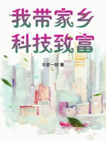 我带家乡科技致富TXT百度 我带家乡科技致富TXT百度