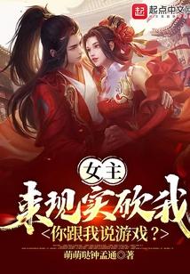 女主来现实砍我你跟我说游戏人物