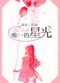 唯一的星光全文版