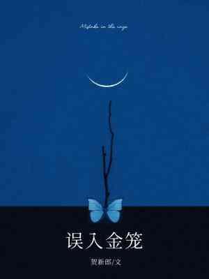 误入金笼txt全文番外