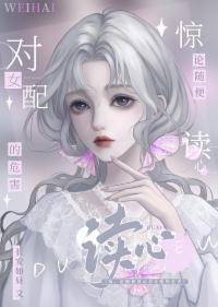别读心了对女配不好有男主吗