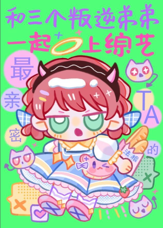 和三个叛逆弟弟一起上综艺最新章节