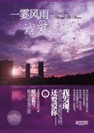 一霎风雨我爱过你 几度雨停我爱自己