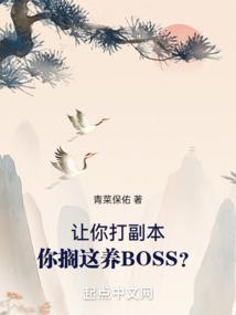 你搁这养BOSS?正确顺序