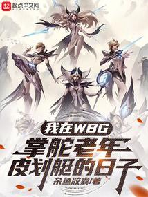 我在wbg掌舵老年皮划艇的日子无防盗