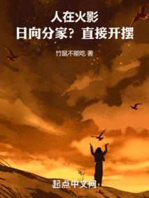 人在木叶 日向家族的腹黑忍者
