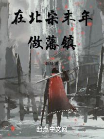 在北宋末年做藩镇UU看书