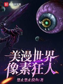 美漫世界像素狂人123