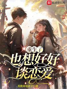 重生后我想谈恋爱